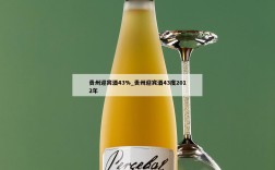 贵州迎宾酒43%_贵州迎宾酒43度2012年