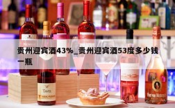 贵州迎宾酒43%_贵州迎宾酒53度多少钱一瓶