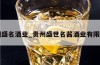 贵州盛名酒业_贵州盛世名酱酒业有限公司